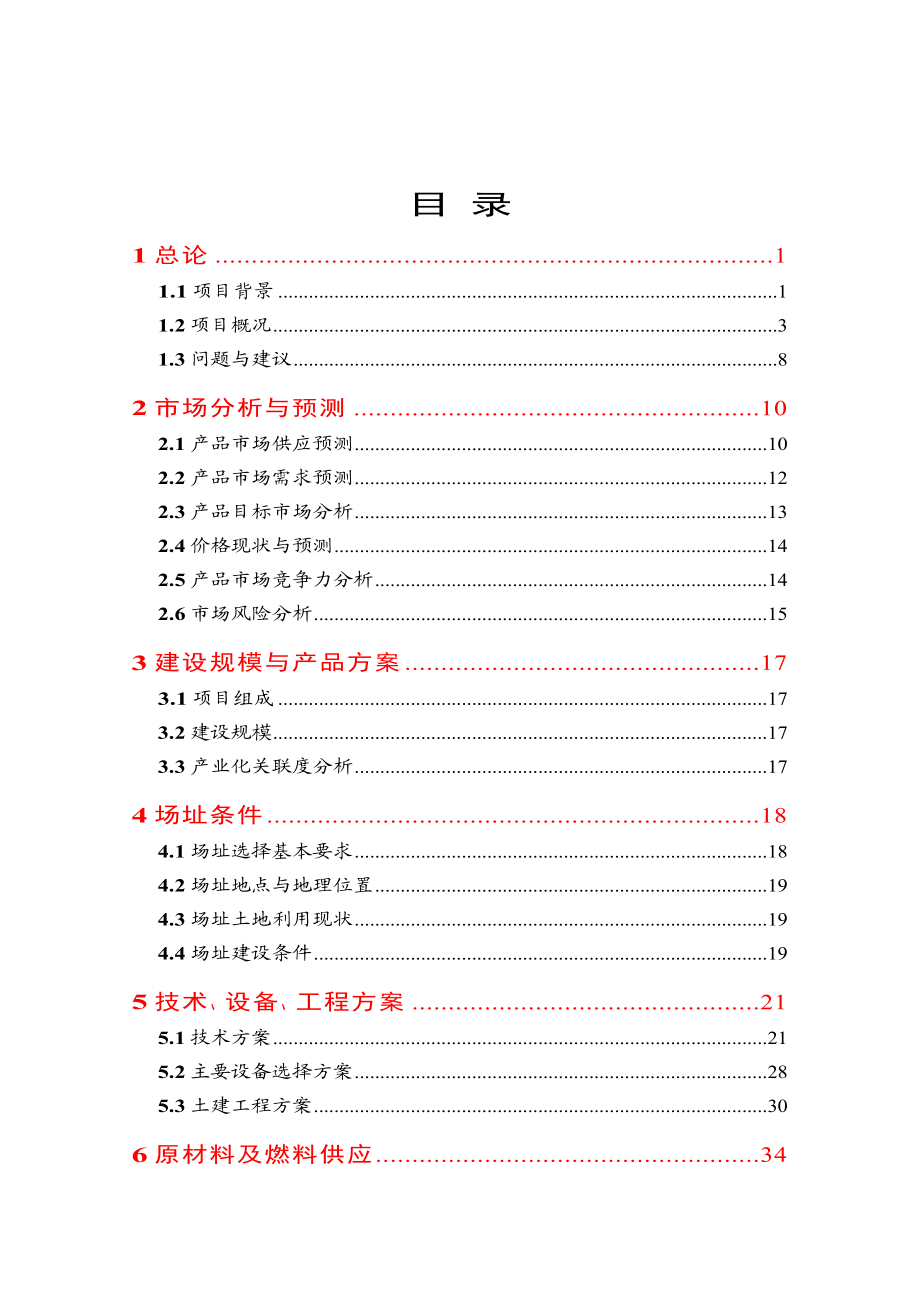 种猪场建设项目可行性研究报告.doc_第1页