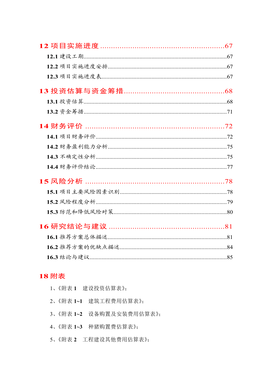 种猪场建设项目可行性研究报告.doc_第3页