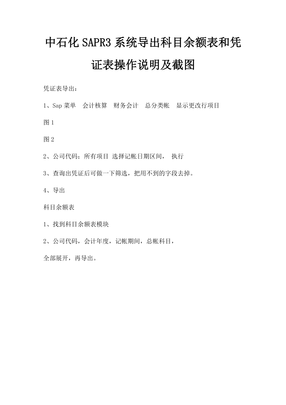 中石化SAPR3系统导出科目余额表和凭证表操作说明及截图.docx_第1页