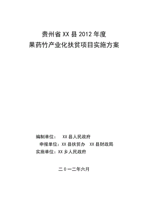 产业化扶贫项目野木瓜高产示范基地实施方案.doc