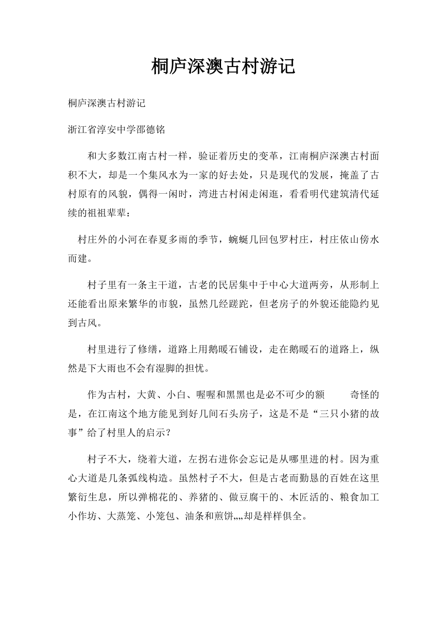 桐庐深澳古村游记.docx_第1页