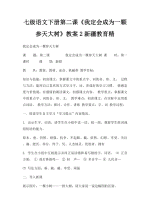 七级语文下册第二课《我定会成为一颗参天大树》教案2新疆教育精.docx