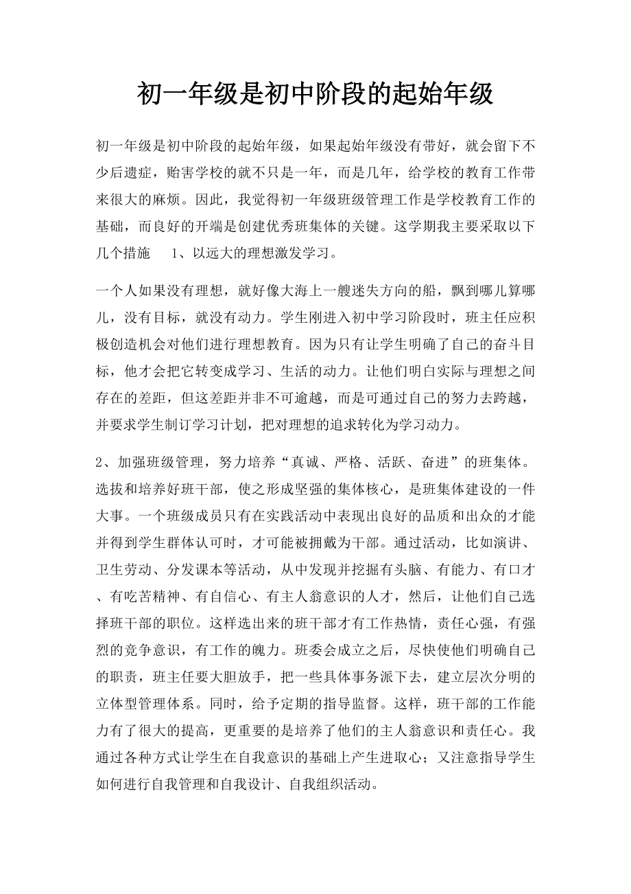 初一年级是初中阶段的起始年级.docx_第1页