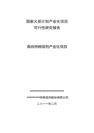 国家火炬计划产业化项目可研报告——高纯特种溶剂产业化项目.doc