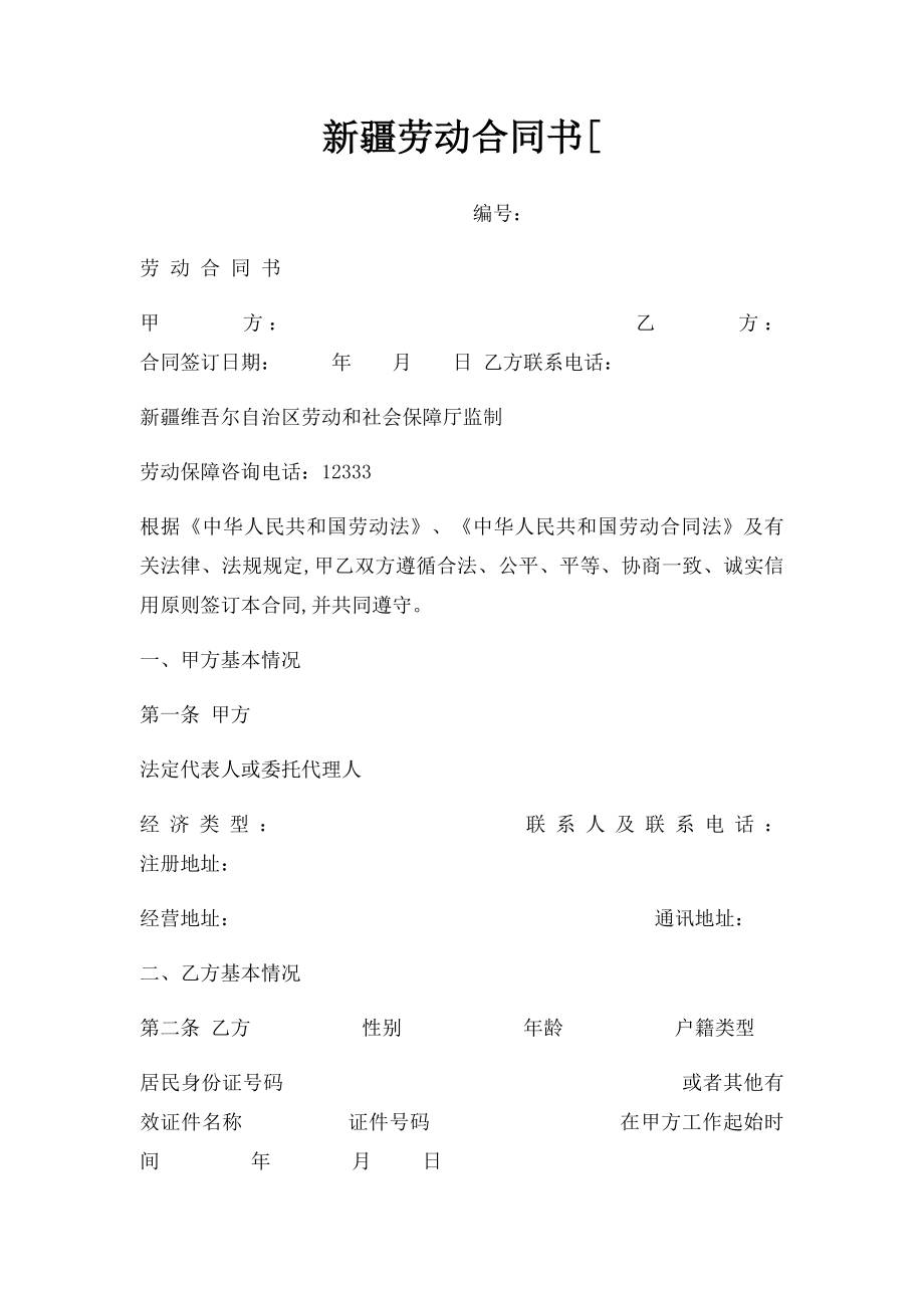 新疆劳动合同书[.docx_第1页