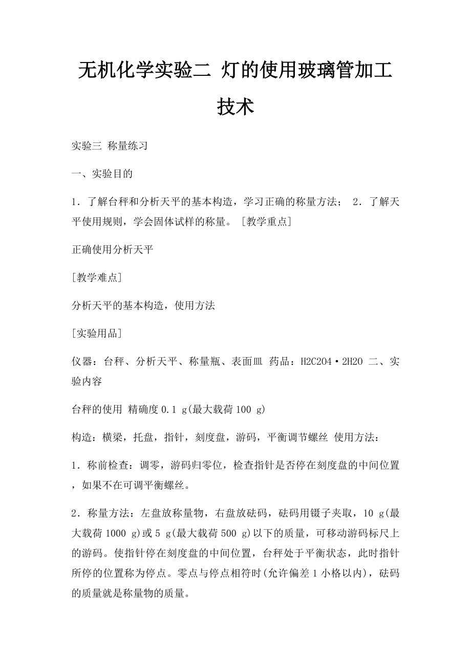 无机化学实验二 灯的使用玻璃管加工技术.docx_第1页