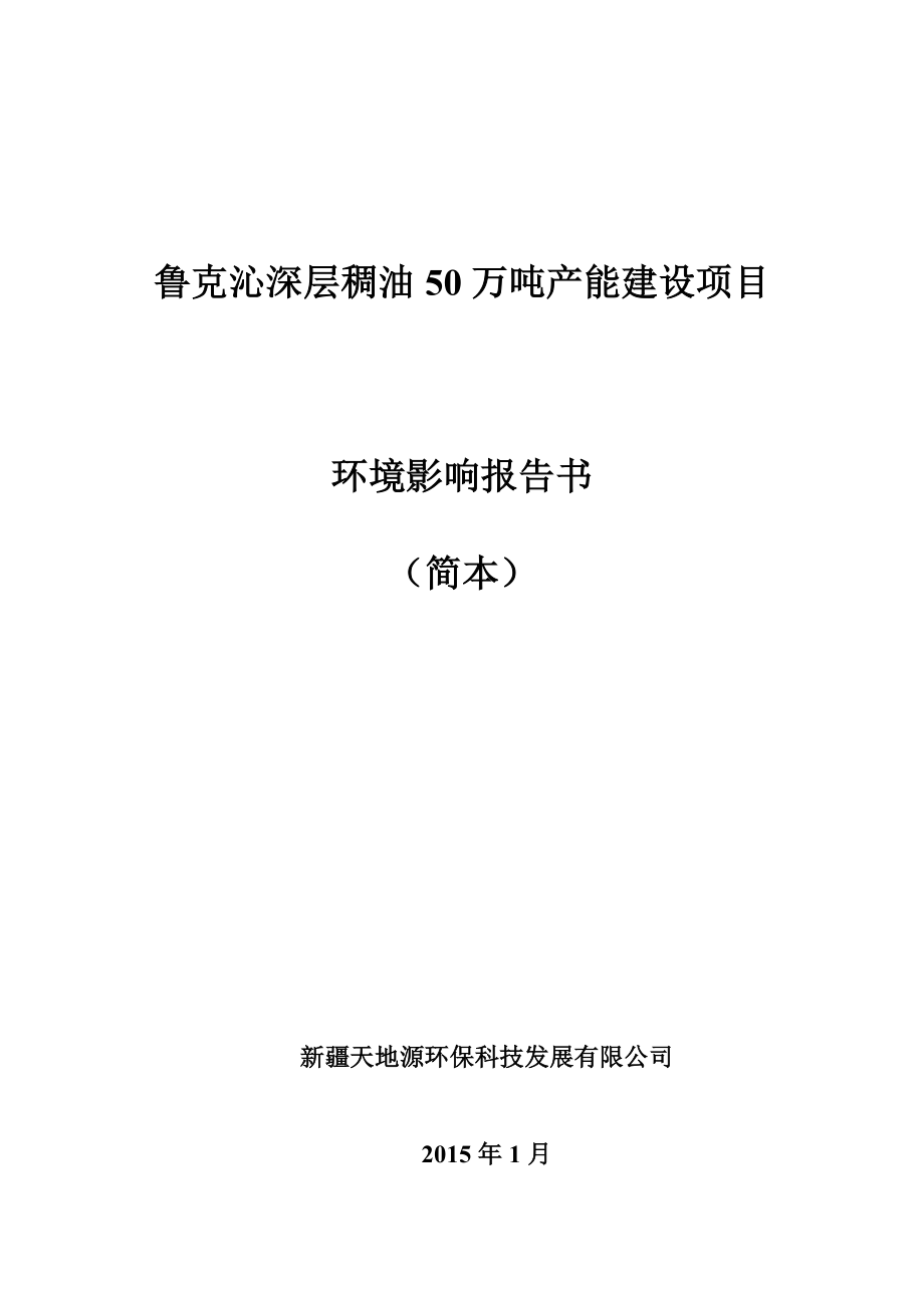 鲁克沁深层稠油50万吨产能建设项目.doc_第1页