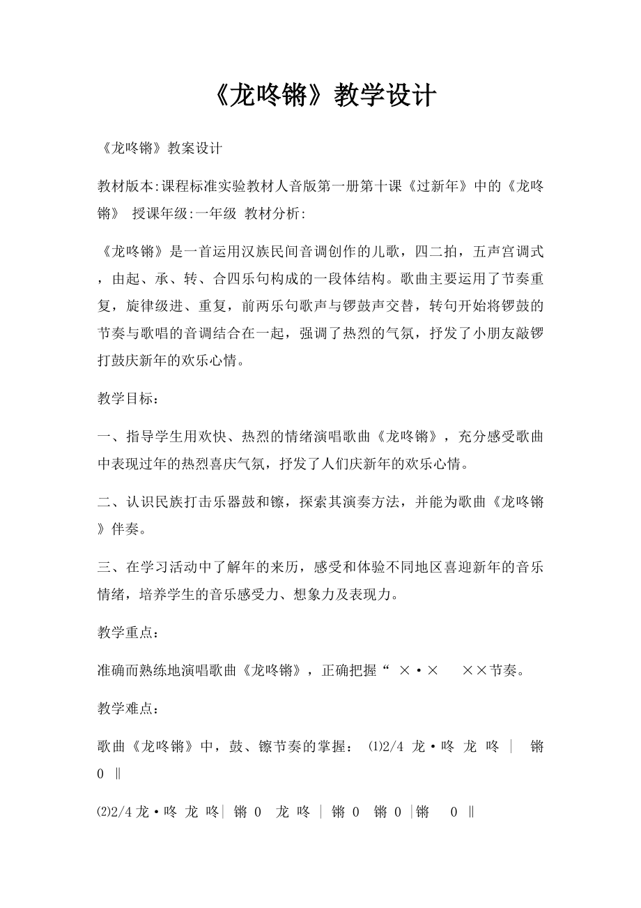 《龙咚锵》教学设计.docx_第1页