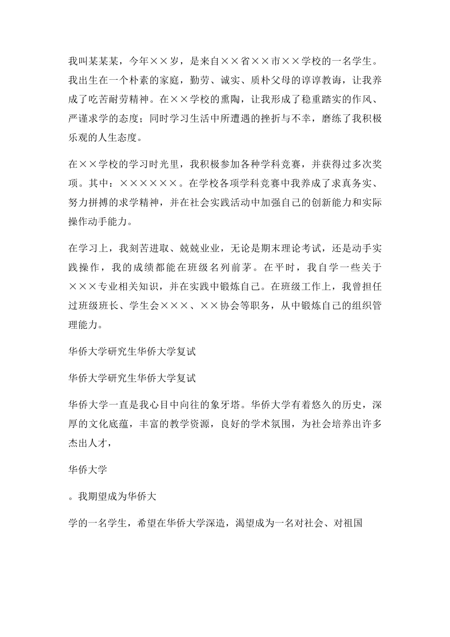 华侨大学复试面试中英文自我介绍.docx_第3页