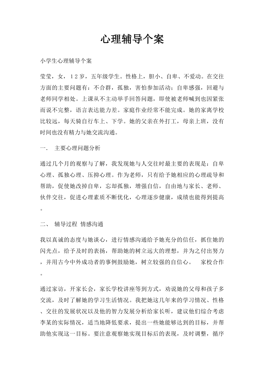 心理辅导个案.docx_第1页