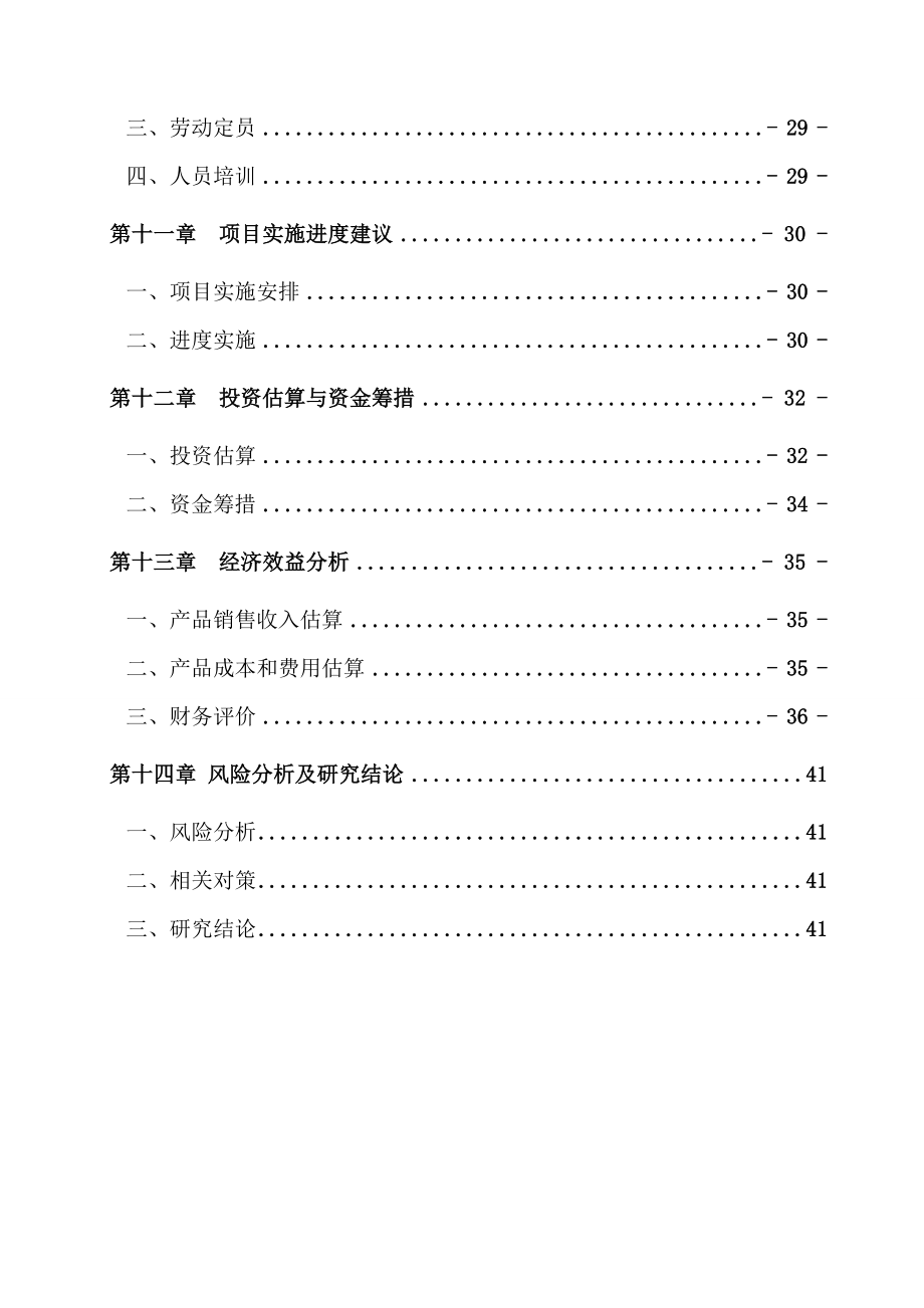 某某公司液态奶产能升级建设项目可行性研究报告 .doc_第3页