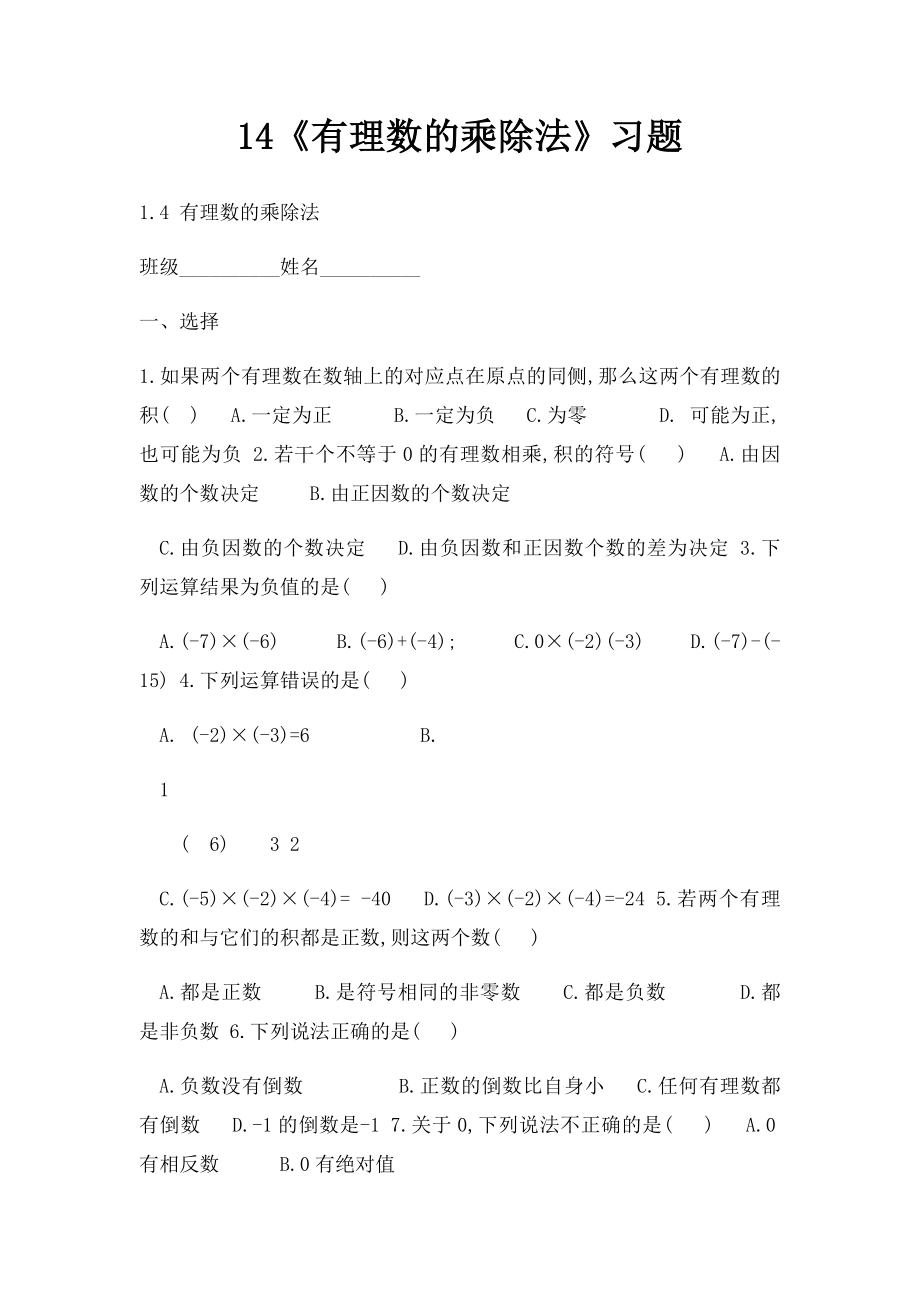 14《有理数的乘除法》习题.docx_第1页