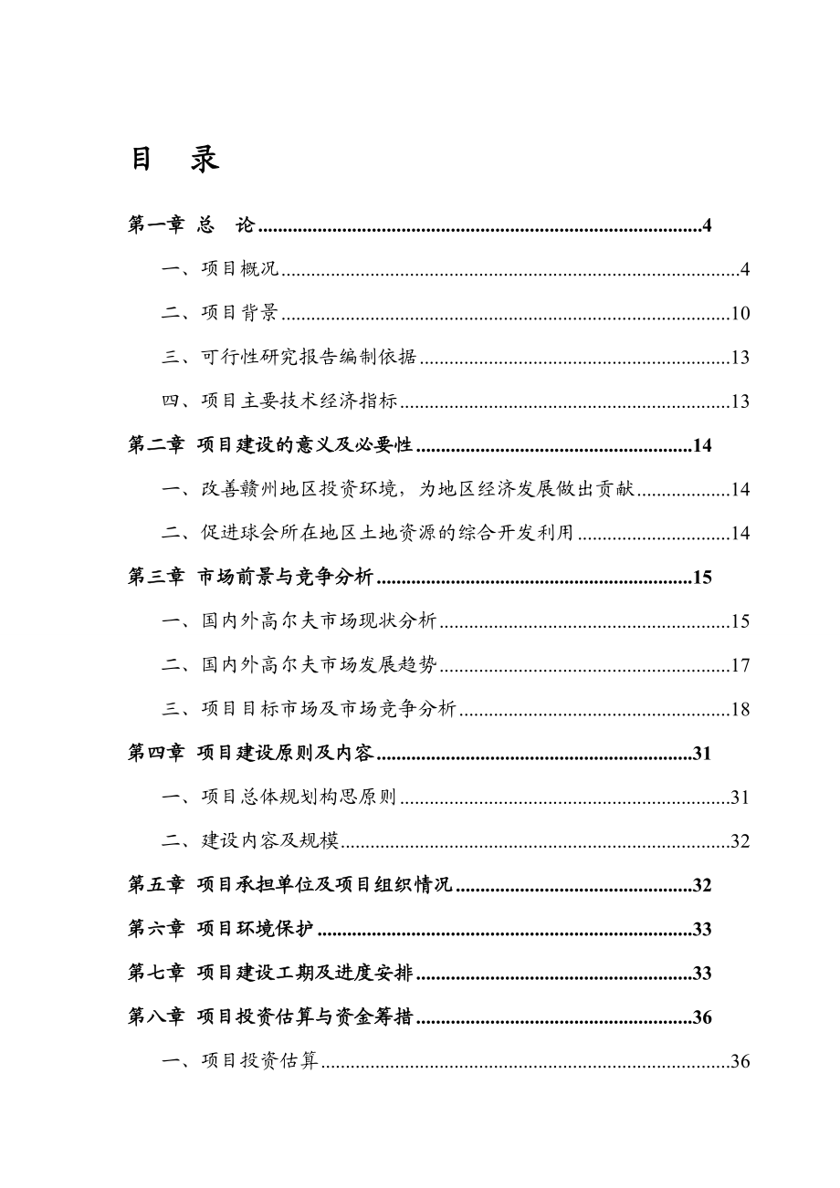 XXX市约翰尼体育休闲公园项目可行性分析报告.doc_第2页