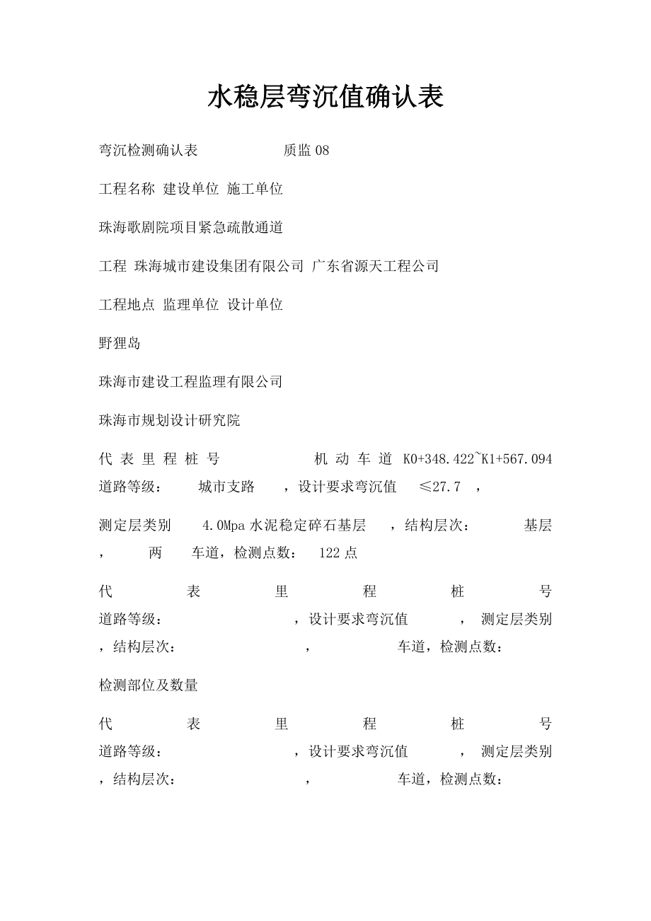 水稳层弯沉值确认表.docx_第1页