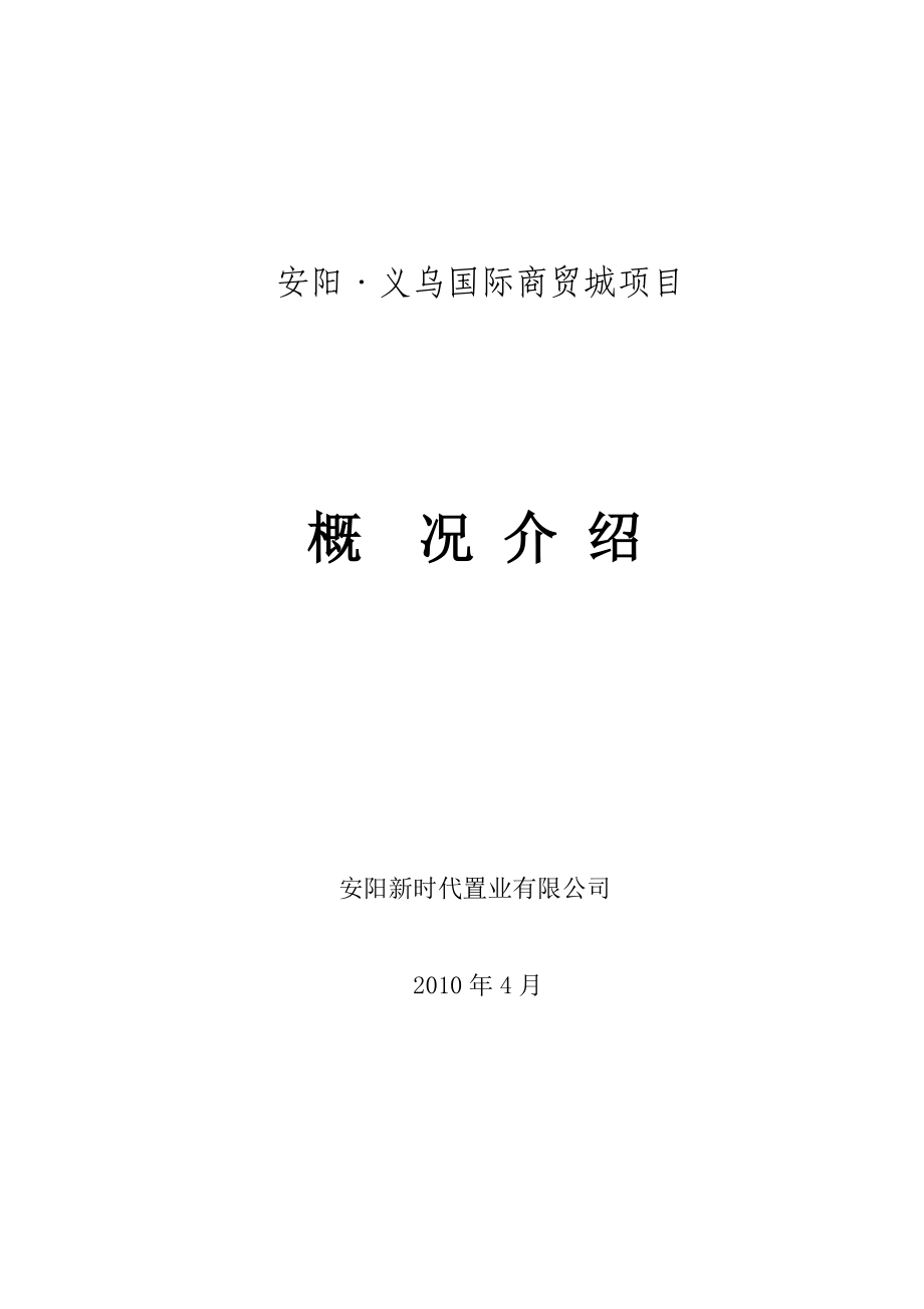 商贸城项目建设可研报告义乌国际商贸城项目可行性研究报告.doc_第1页