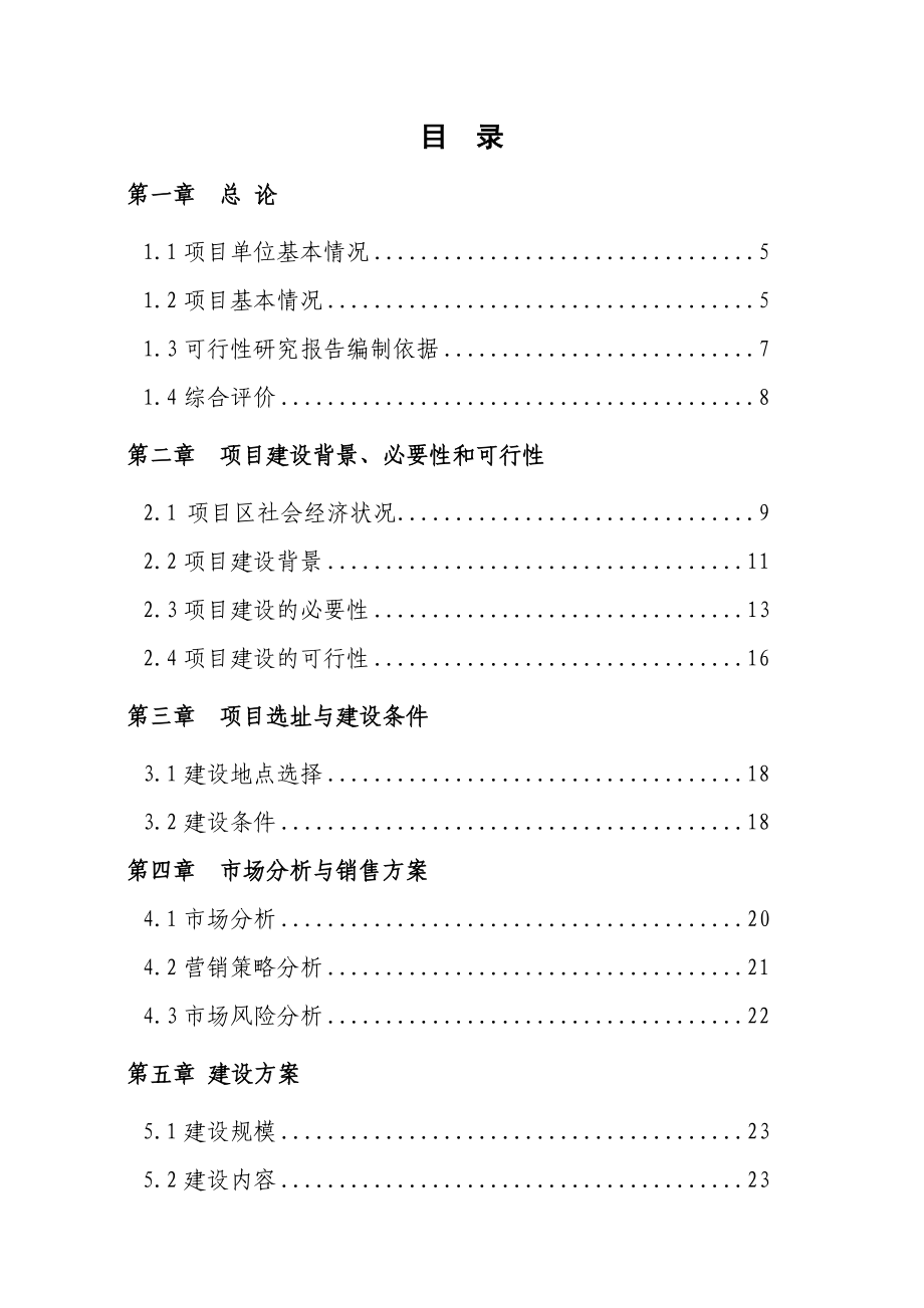 芦笋栽培及肉羊一体经营示范推广项目可行性研究报告代项目建议书.doc_第2页