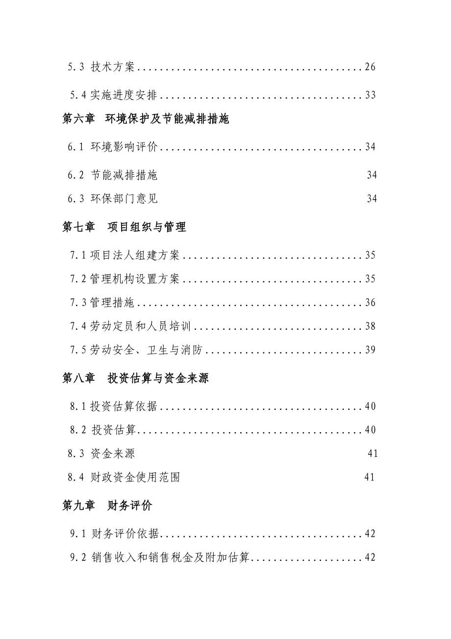 芦笋栽培及肉羊一体经营示范推广项目可行性研究报告代项目建议书.doc_第3页