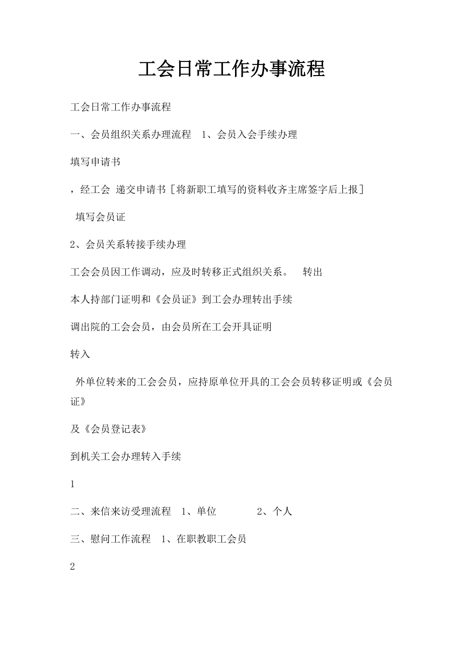 工会日常工作办事流程.docx_第1页