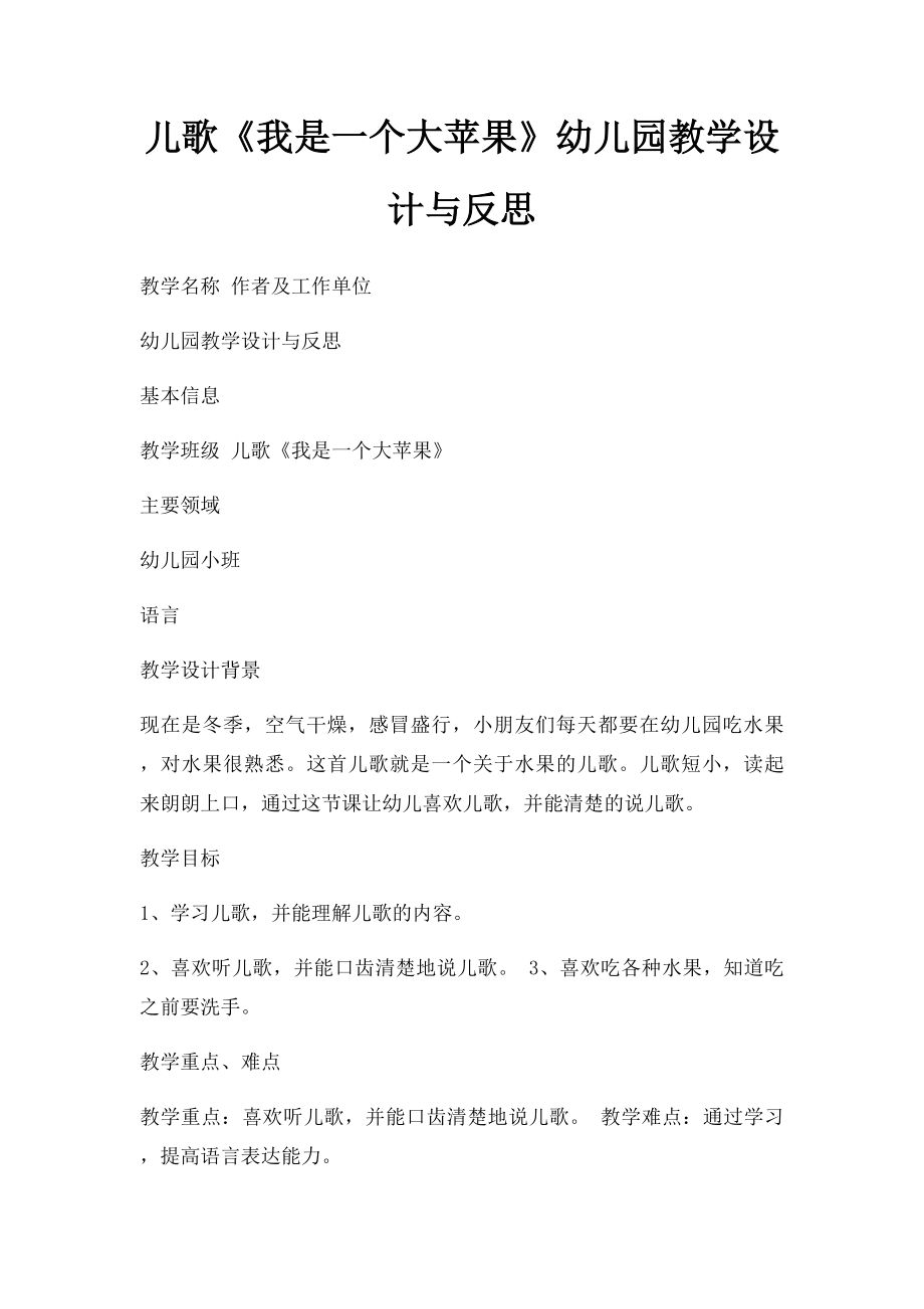 儿歌《我是一个大苹果》幼儿园教学设计与反思.docx_第1页