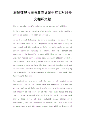 旅游管理与服务教育导游中英文对照外文翻译文献.docx