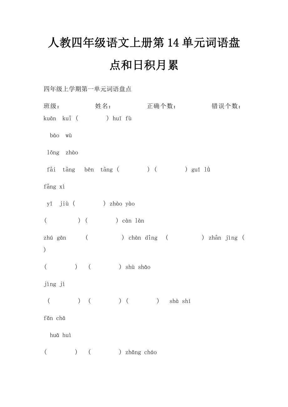 人教四年级语文上册第14单元词语盘点和日积月累.docx_第1页