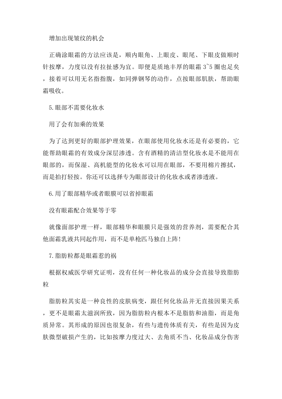 眼部护理的正确方法,你知道多少.docx_第2页