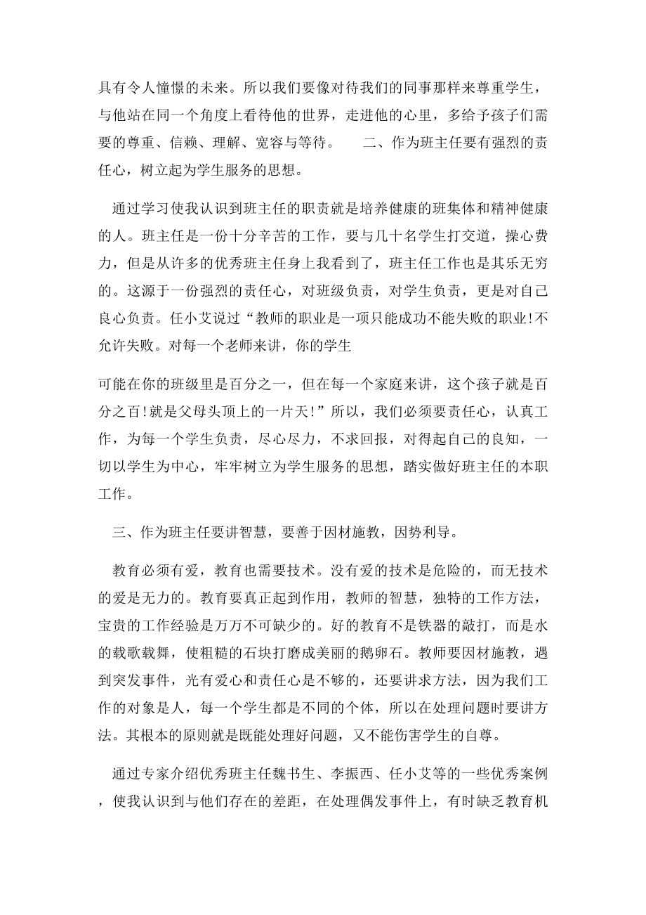 最具影响力班主任学习心得体会.docx_第2页