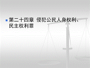 第二十四章-侵犯公民人身权利、民主课件.ppt