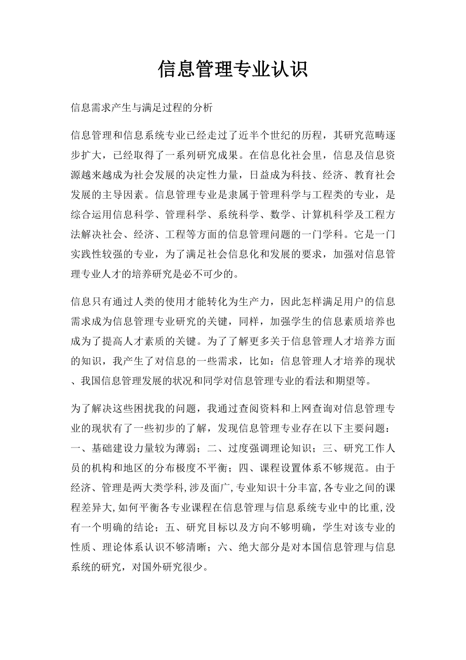 信息管理专业认识.docx_第1页