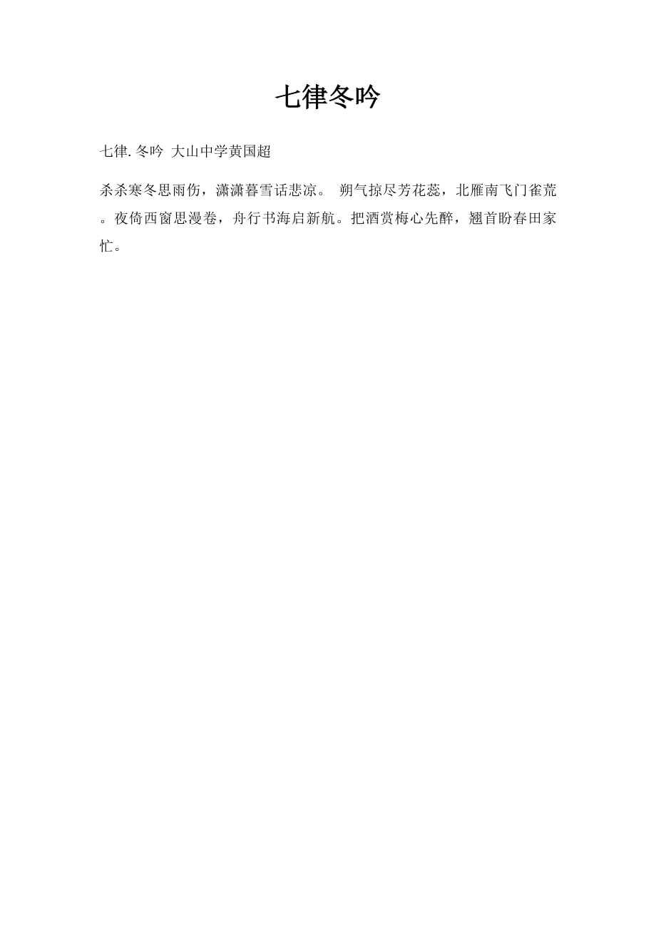 七律冬吟.docx_第1页