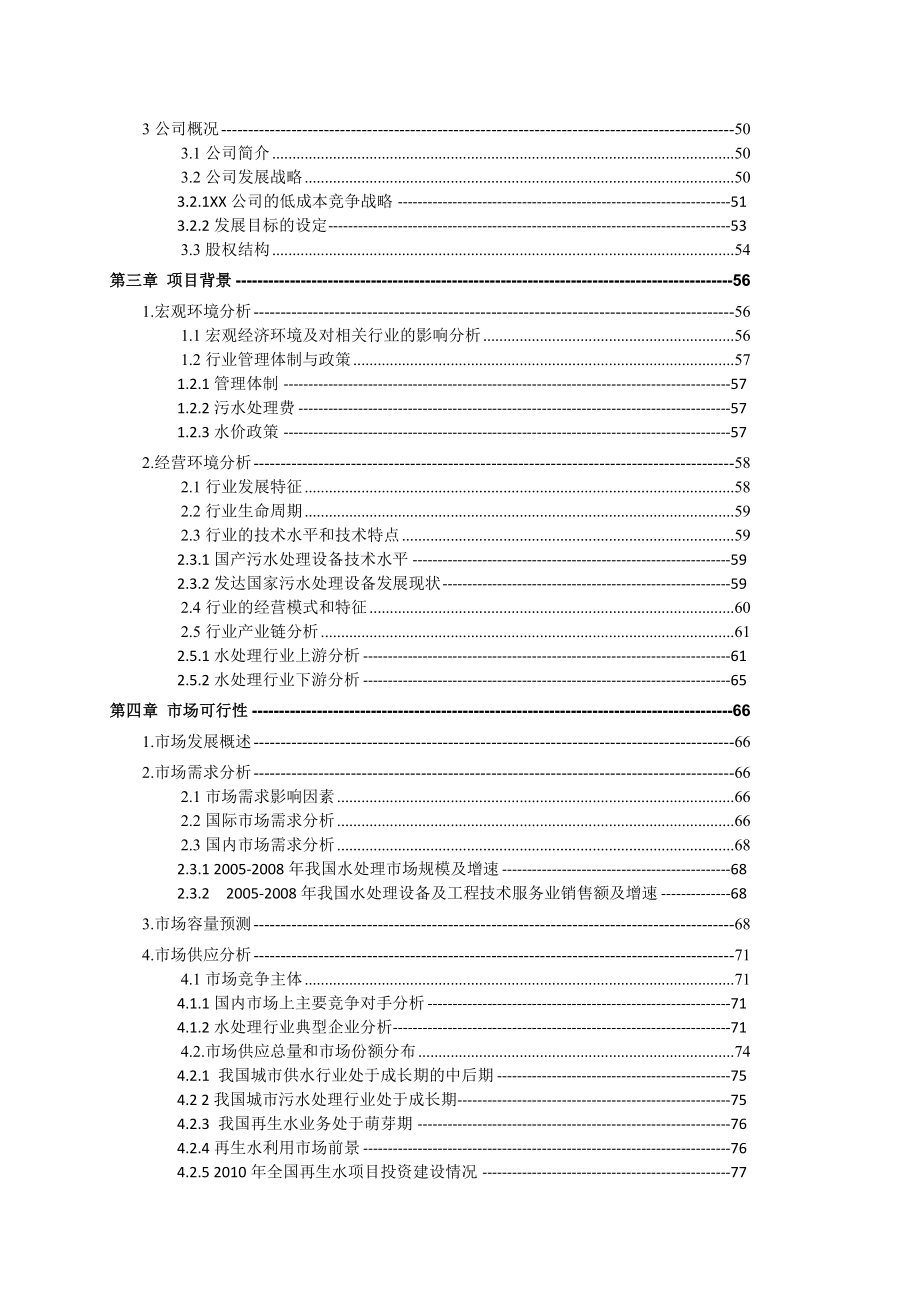 SafBon水处理系统设备集成中心建设项目可行性研究报告.doc_第3页