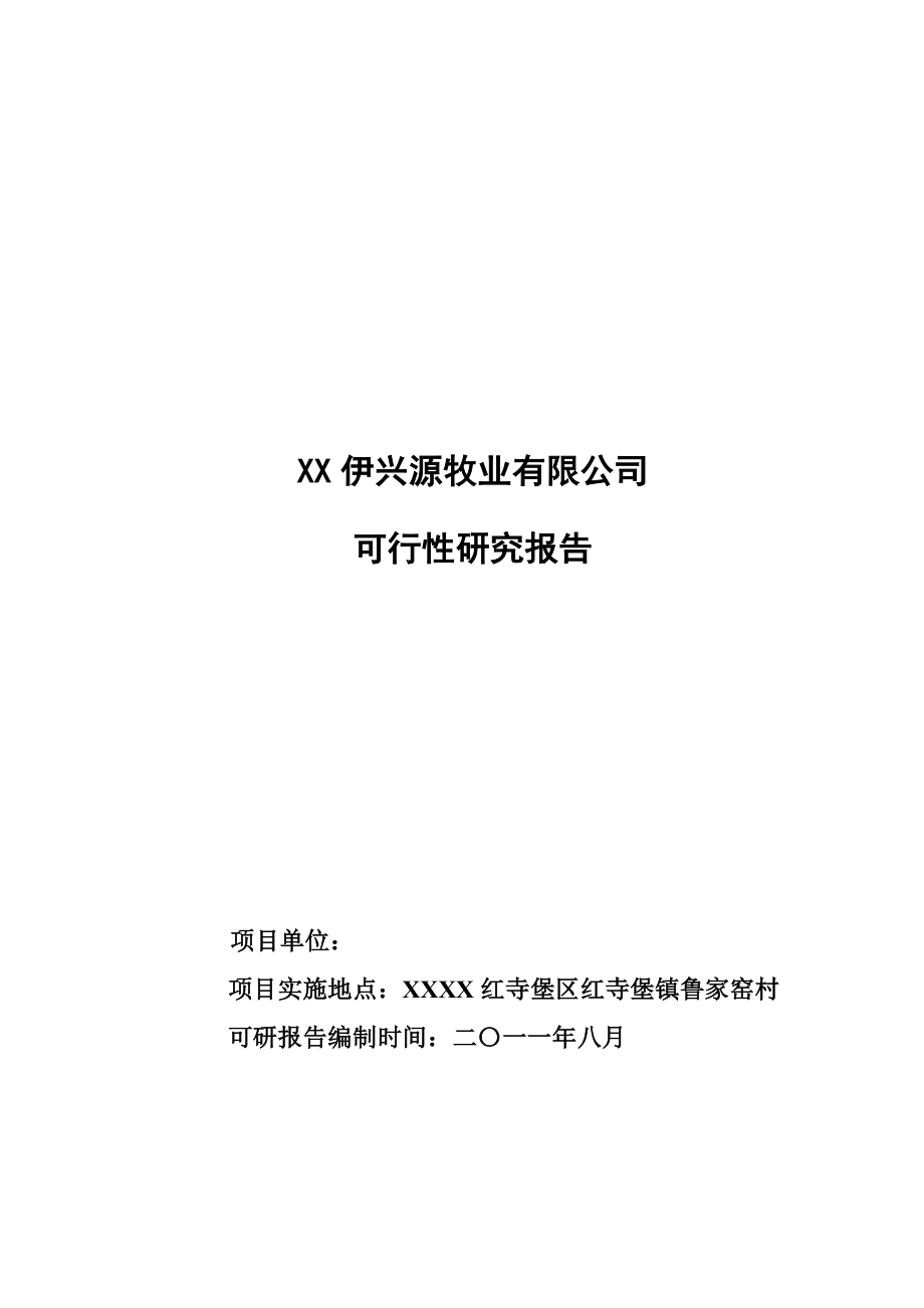 伊兴源牧业有限公司可研报告(初稿).doc_第1页