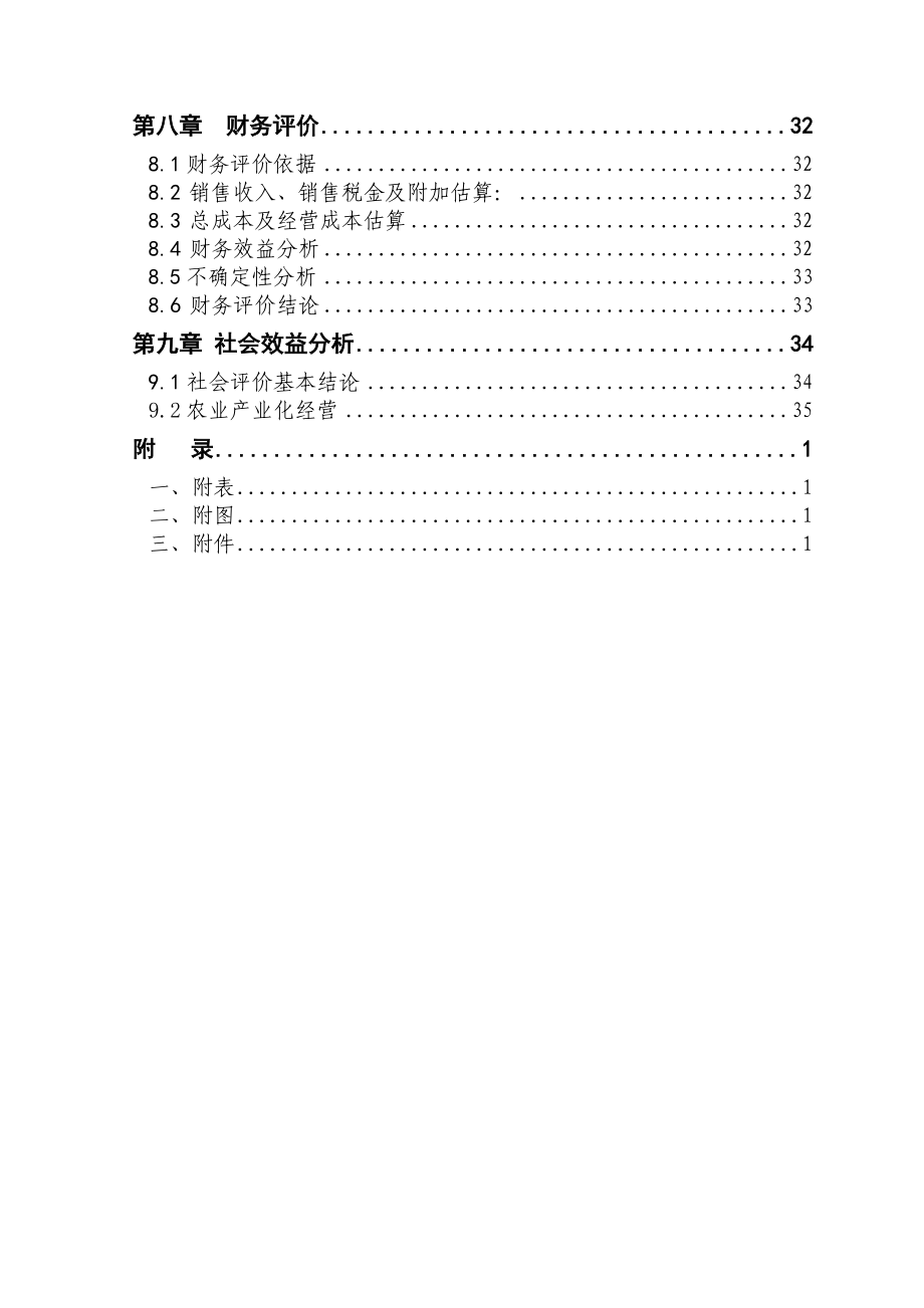 伊兴源牧业有限公司可研报告(初稿).doc_第3页