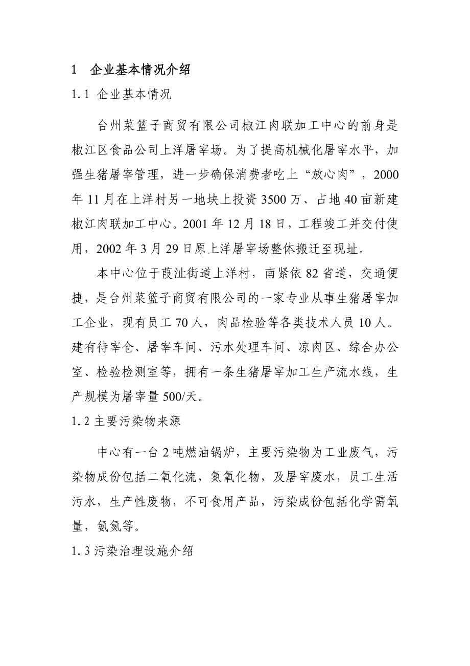 环境影响评价报告公示：台州菜篮子商贸度报告环评报告.doc_第1页