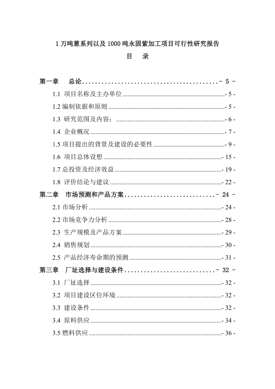 1万吨蒽系列以及1000吨永固紫加工项目可行性研究报告.doc_第1页