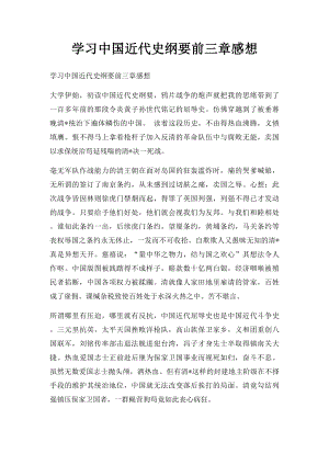 学习中国近代史纲要前三章感想.docx