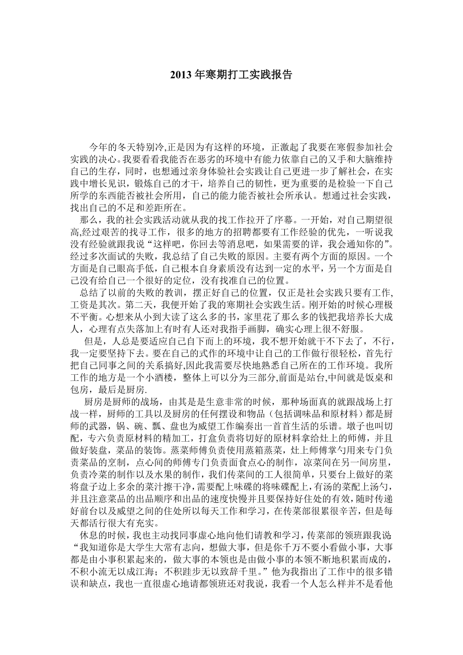 寒期打工实践报告.doc_第1页