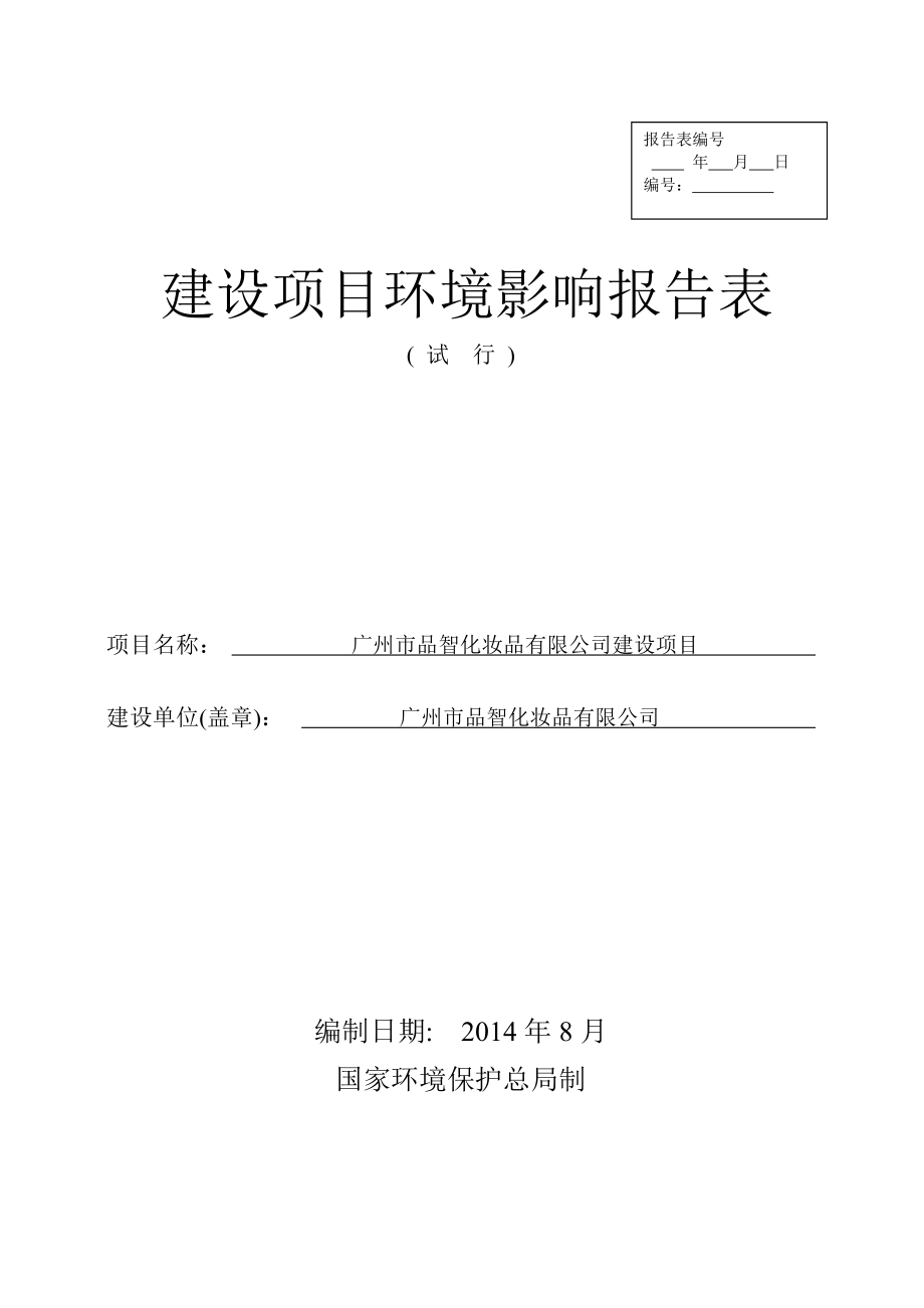 广州市品智化妆品有限公司建设项目建设项目环境影响报告表.doc_第1页