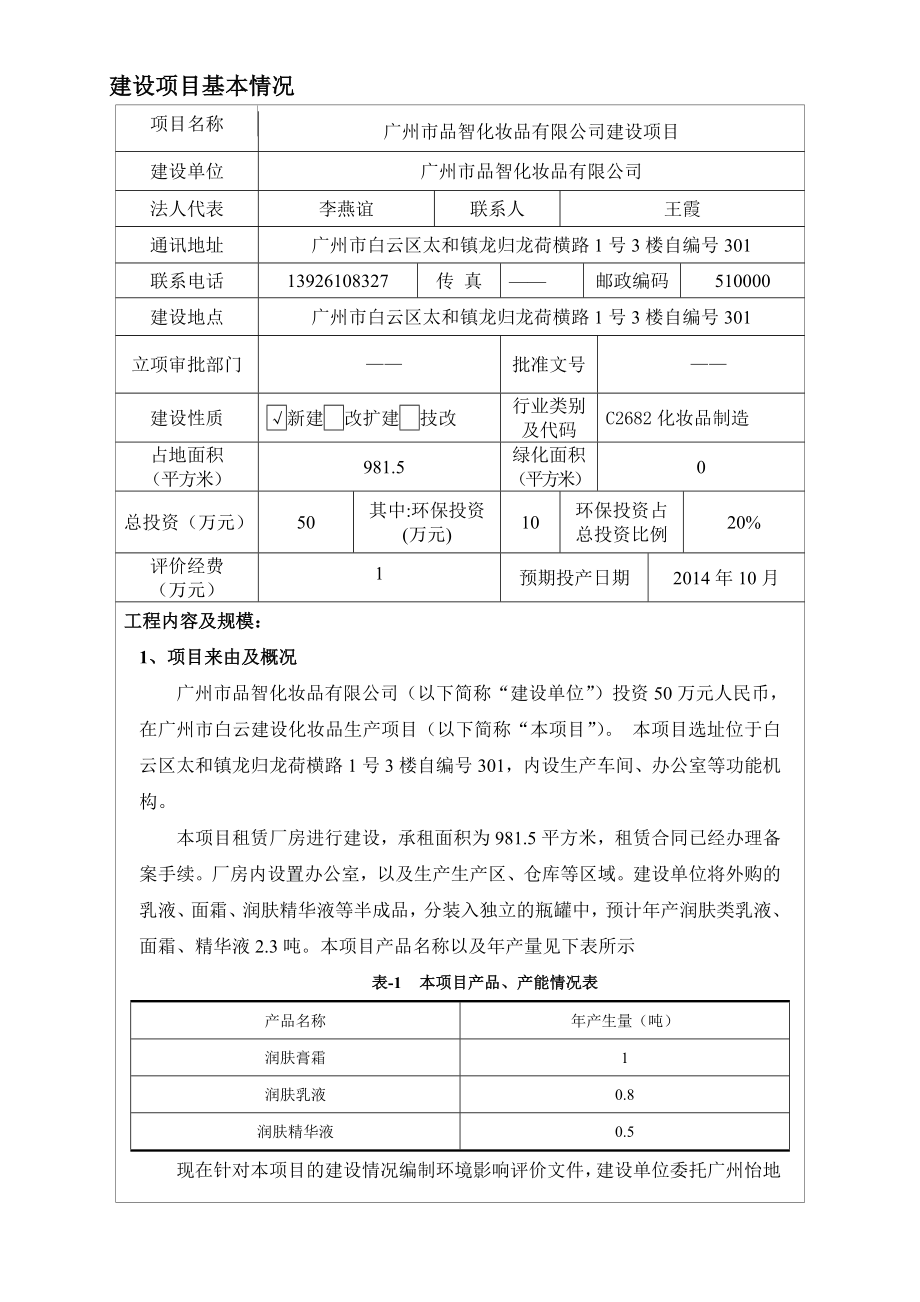 广州市品智化妆品有限公司建设项目建设项目环境影响报告表.doc_第3页