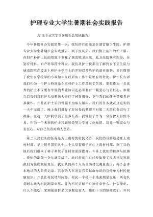 护理专业大学生暑期社会实践报告.docx