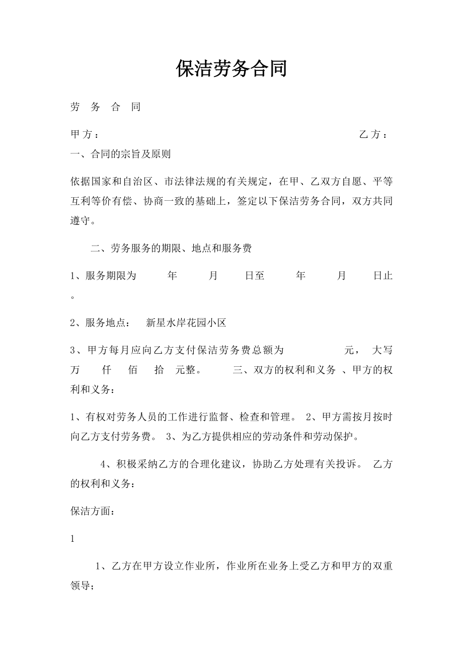 保洁劳务合同.docx_第1页