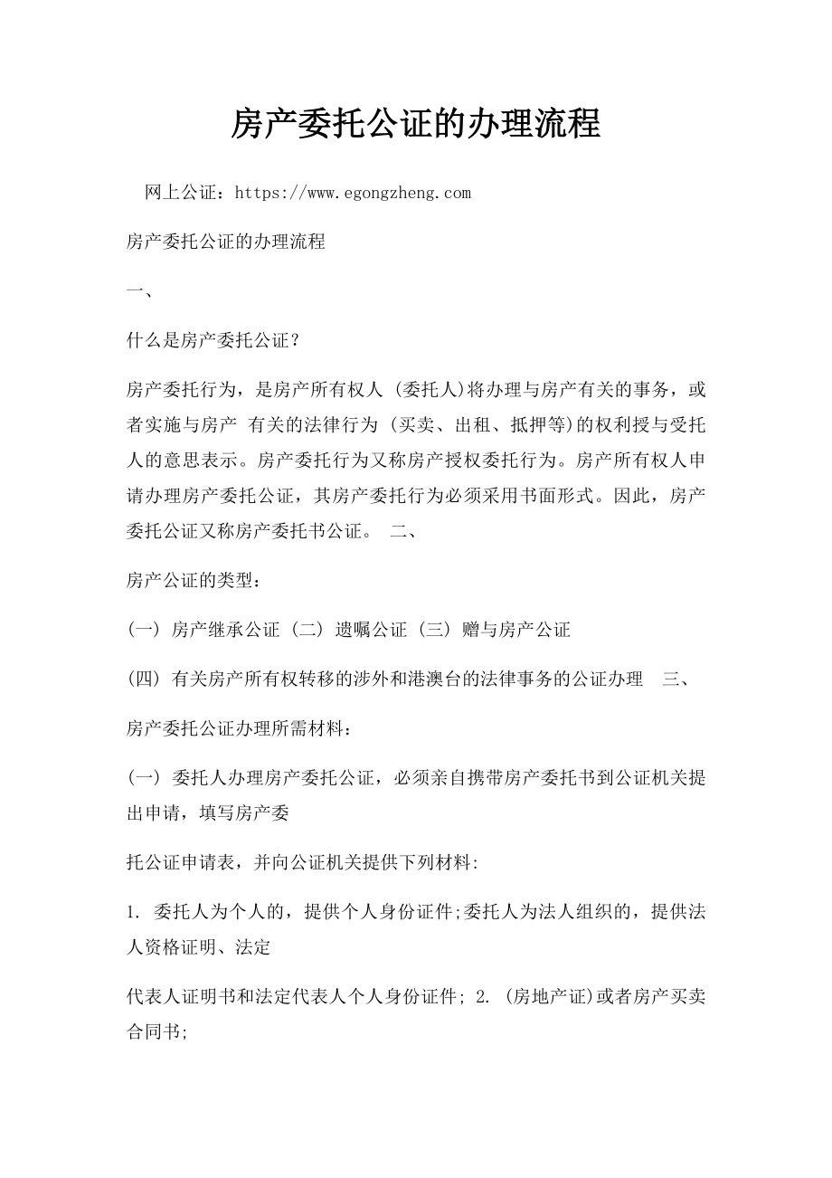 房产委托公证的办理流程.docx_第1页