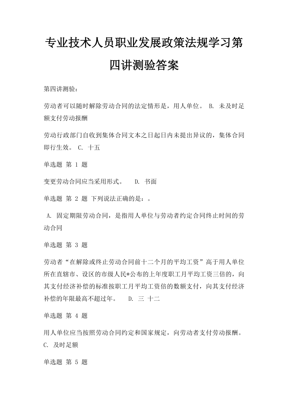 专业技术人员职业发展政策法规学习第四讲测验答案.docx_第1页