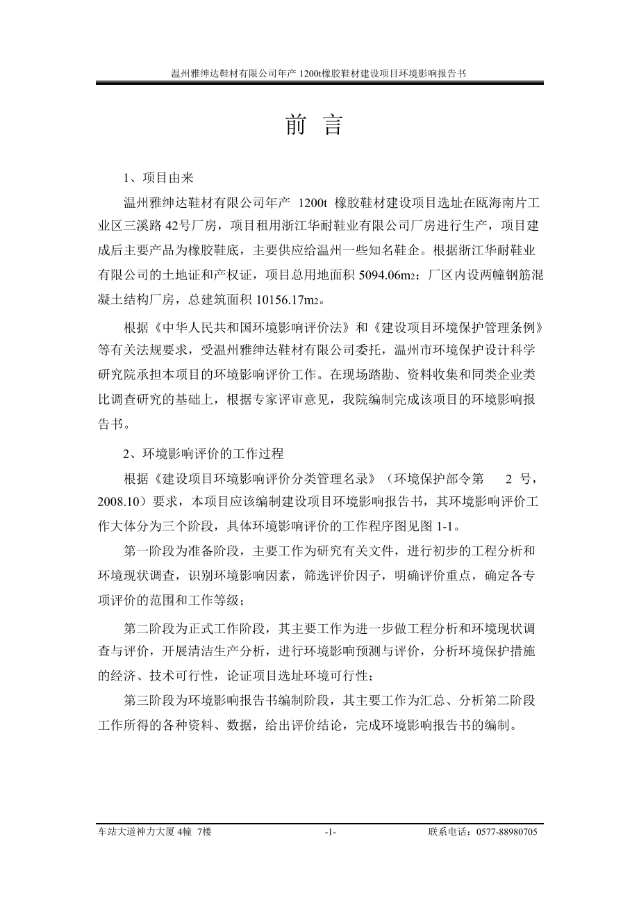 环境影响评价报告公示：温州雅绅达鞋材建设项目公告1285.doc环评报告.doc_第1页