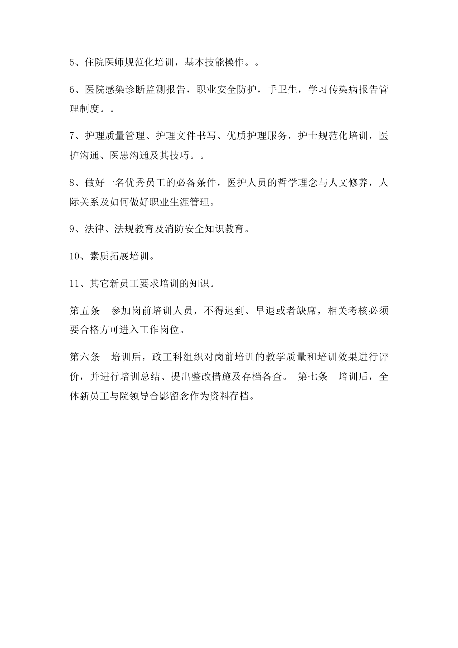 医院新员工岗前培训制度.docx_第2页