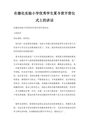 在德化实验小学优秀学生夏令营开营仪式上的讲话.docx