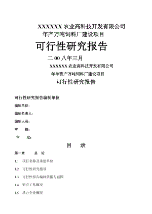 产万吨饲料厂建设项目可行性研究报告书.doc