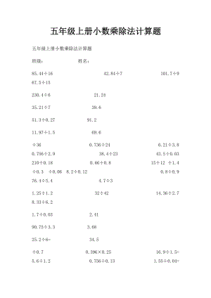 五年级上册小数乘除法计算题.docx