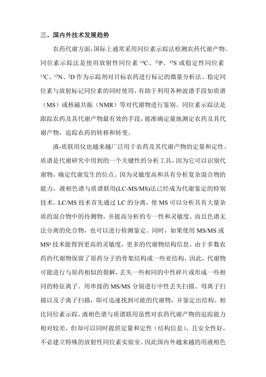 农药在植物体内的代谢及农药多残留检测技术研究可行性研究报告.doc_第3页