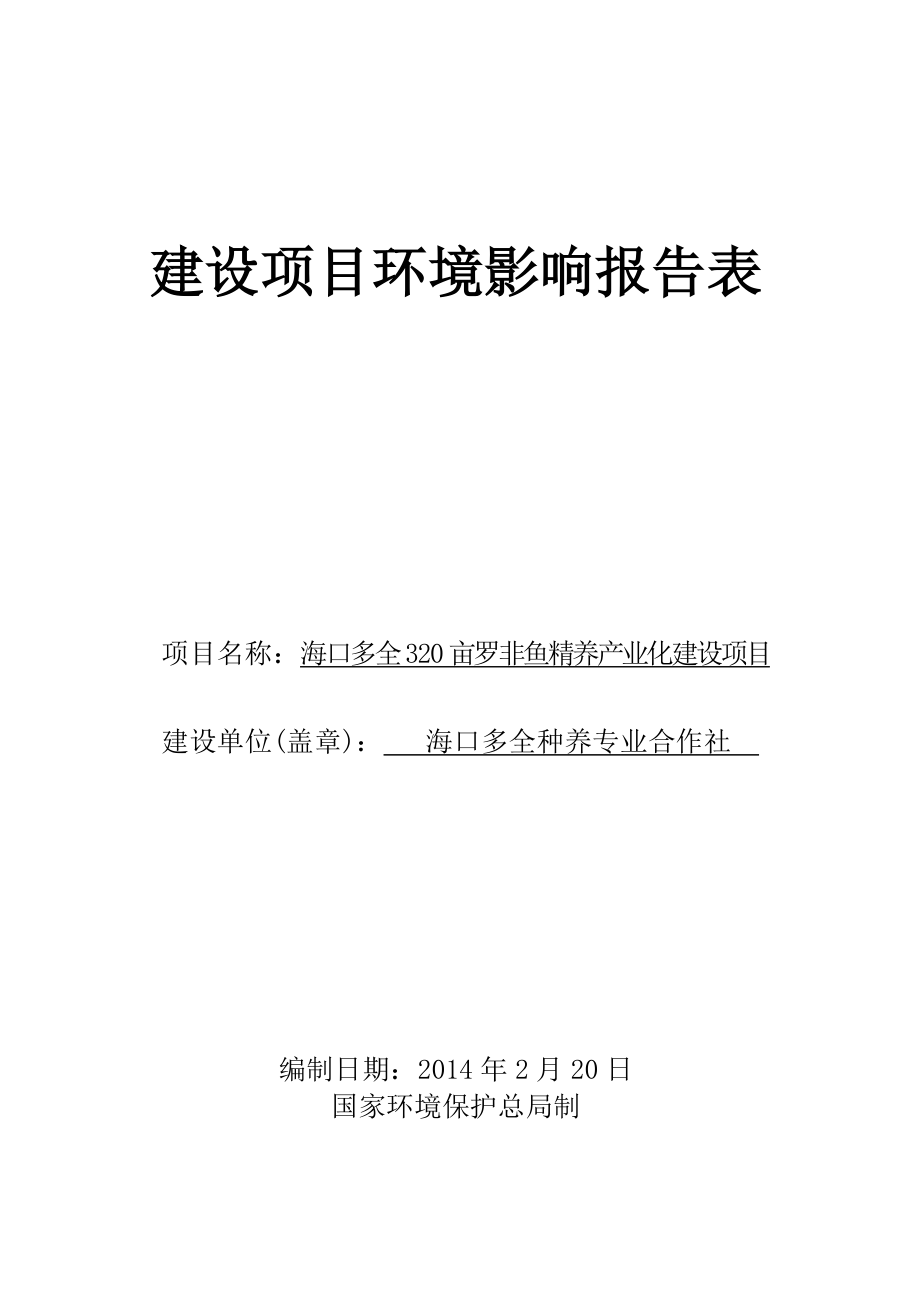 海口多全320亩罗非鱼精养产业化项目环境影响评价报告表.doc_第1页